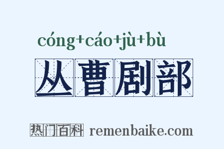 丛曹剧部是什么意思的图片